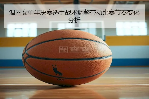 wen-wang-nv-dan-ban-jue-sai-xuan-shou-zhan-shu-tiao-zheng-dai-dong-bi-sai-jie-zou-bian-hua-fen-xi-2-692.jpg