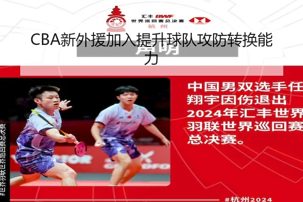 CBA新外援加入提升球队攻防转换能力
