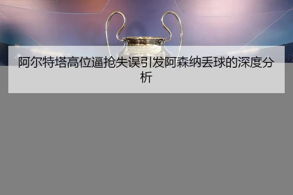 a-er-te-ta-gao-wei-bi-qiang-shi-wu-yin-fa-a-sen-na-diu-qiu-de-shen-du-fen-xi-2-875.jpg