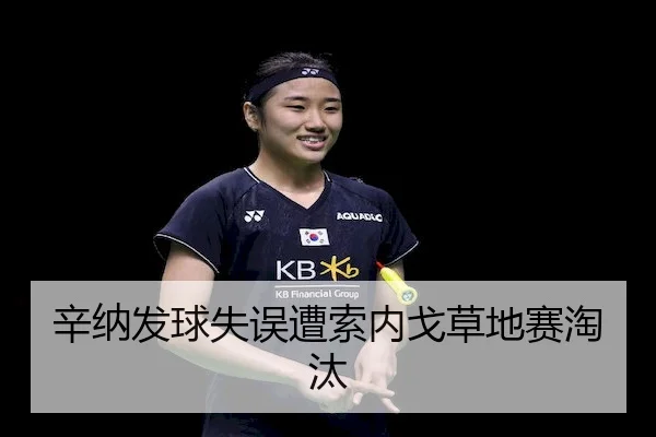 辛纳发球失误遭索内戈草地赛淘汰